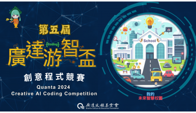 第五屆廣達游智盃 創意程式競賽 報名開始，歡迎組隊來挑戰！