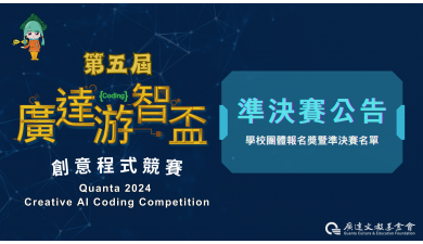 第五屆廣達游智盃 創意程式競賽 準決賽名單暨團體報名獎公告
