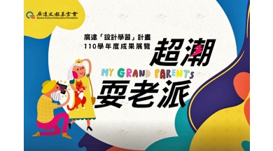 超潮耍老派線上展覽