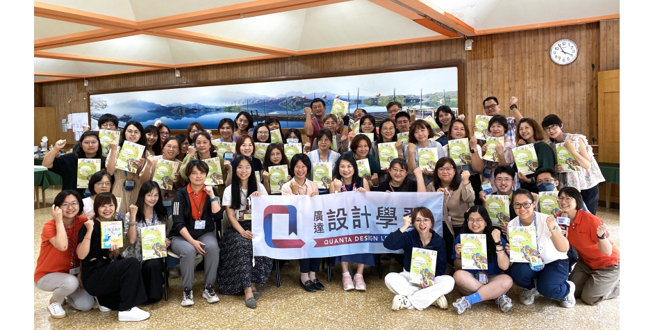 114學年度廣達「設計學習」計畫-策展任務學習設計師修煉營