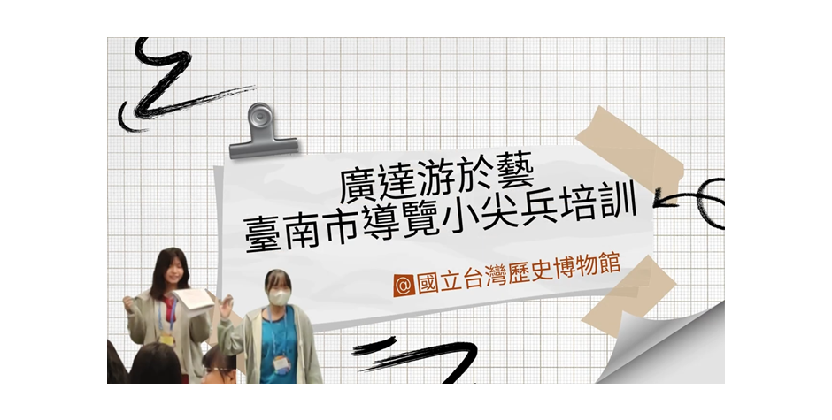 站上舞台的勇氣！導覽小尖兵的蛻變全紀錄