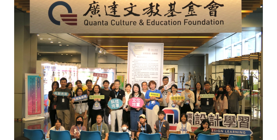 廣達「設計學習」任務旅程特展正式開展！