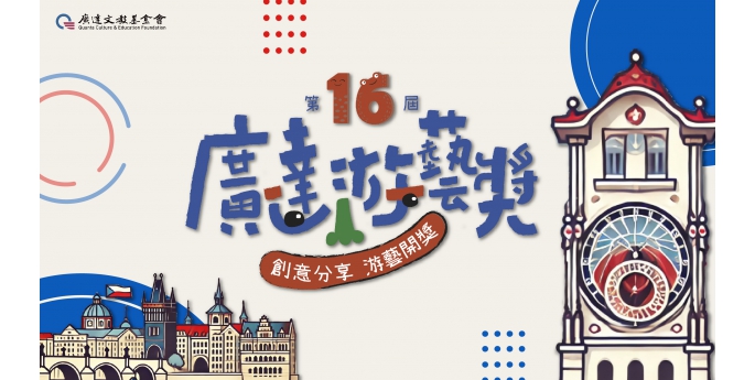 第十六屆廣達游藝獎競賽