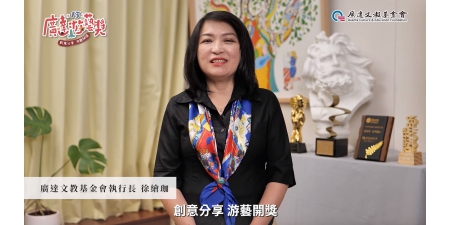 第十三屆廣達游藝獎線上頒獎典禮