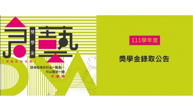111學年度 創藝DNA長期培育獎學金 錄取及長期培育名單公告