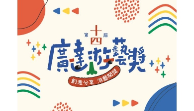 第十四屆廣達游藝獎導覽達人競賽 徵件起跑囉！