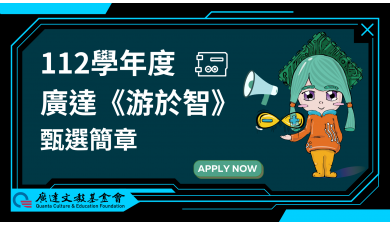 112學年度廣達《游於智》計畫開放申請中！