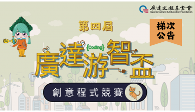 第四屆廣達游智盃 創意程式競賽 準決賽隊伍報到梯次公告