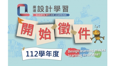112學年度廣達「設計學習」計畫，開始徵件！