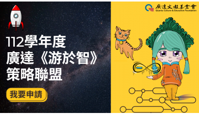 112學年度廣達《游於智》計畫策略聯盟 盟主招募中！