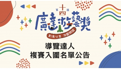 第十四屆廣達游藝獎 導覽達人競賽 複賽名單公告