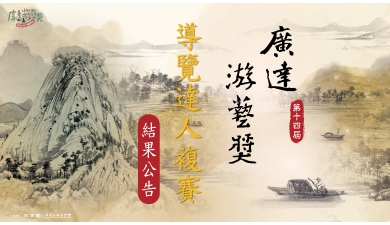 第十四屆廣達游藝獎 導覽達人競賽 複賽結果公告