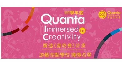 111學年度廣達《游於藝》計畫 游藝亮點學校 名單公告
