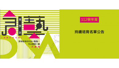 「廣達創藝DNA長期培育獎學金」112學年度持續培育名單暨新申請開放時間公告