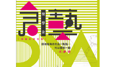 112學年度廣達創藝DNA長期培育獎學金公告