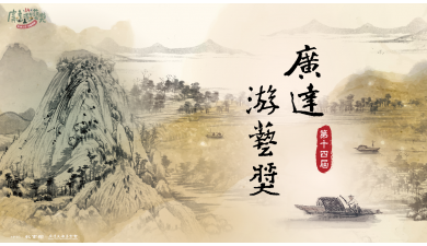第十四屆廣達游藝獎 公告