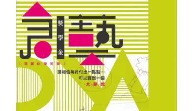 112學年度 創藝DNA長期培育獎學金 長期培育名單公告