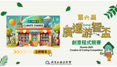 第六屆廣達游智盃 創意程式競賽 報名開始，歡迎組隊來挑戰！