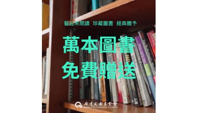 藝起來閱讀珍藏圖書經典贈予 萬本圖書免費贈送