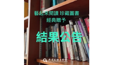 藝起來閱讀珍藏圖書經典贈予結果公告