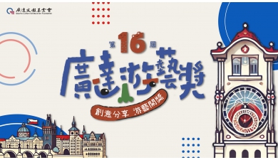 【第十六屆導覽達人競賽 徵件起跑!】用一段話，感動一幅畫~