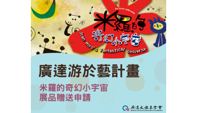 廣達《游於藝》計畫展品贈送 即日起至4月7日止