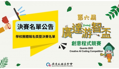 第六屆廣達游智盃 創意程式競賽 決賽名單暨團體報名獎公告