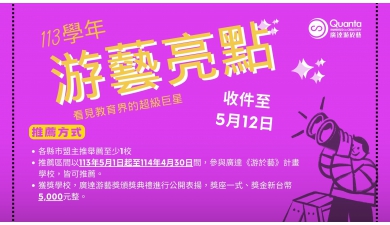 113學年度廣達《游於藝》計畫 游藝亮點 開始徵件