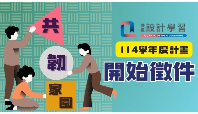 114學年度廣達「設計學習」計畫，開始徵件！