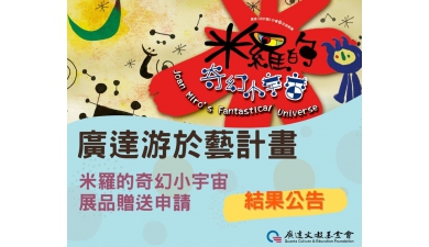 廣達《游於藝》計畫展品贈送結果公告