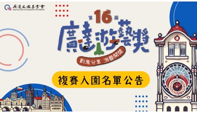 第十六屆廣達游藝獎 導覽達人競賽 複賽入圍名單公告