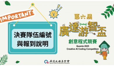 第六屆廣達游智盃 創意程式競賽 決賽隊伍編號與報到說明