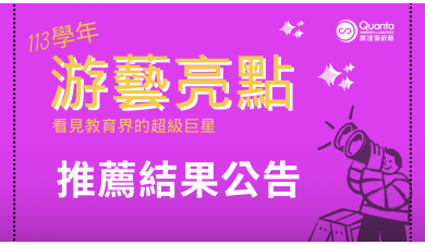 113學年度廣達《游於藝》計畫游藝亮點獲獎名單