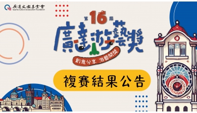 第十六屆廣達游藝獎 導覽達人競賽 複賽結果公告