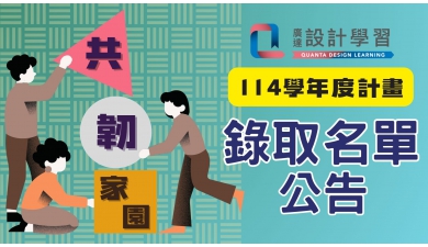 【公告】114學年度廣達「設計學習」計畫-錄取名單