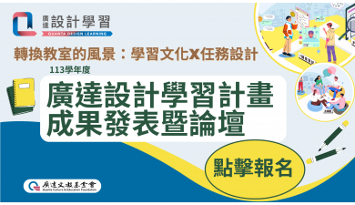 113學年度廣達「設計學習」計畫成果發表暨交流論壇 開始報名