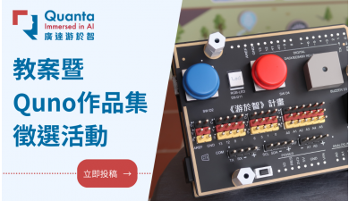 廣達《游於智》線上教學資源平台 教案暨 Quno 作品集徵選活動 盛大啟動！