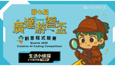 用Scratch作品化身生活小偵探，發現不便利，設計新解方，快來挑戰第七屆廣達游智盃！