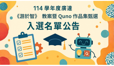 【114學年度廣達《游於智》教案暨Quno作品集徵選活動——入選名單公告】