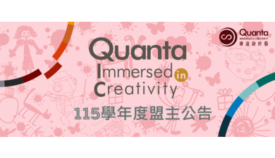 【公告】115學年度廣達《游於藝》計畫盟主名單