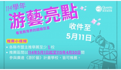 114學年度廣達《游於藝》計畫 游藝亮點 開始徵件