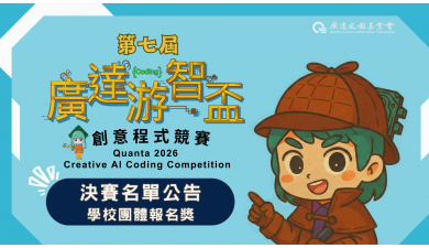 第七屆廣達游智盃 創意程式競賽 決賽名單暨學校團體報名獎公告