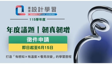 115學年度廣達「設計學習」計畫，開始徵件！
