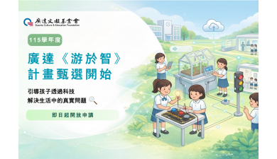 115學年度廣達《游於智》計畫開放申請中！