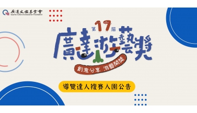 第十七屆廣達游藝獎 導覽達人競賽 複賽名單公告