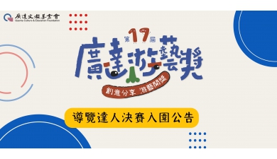 第十七屆廣達游藝獎 導覽達人競賽 決賽入圍名單