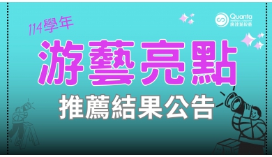 114學年度廣達《游於藝》計畫游藝亮點獲獎名單