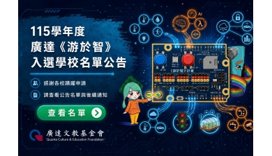 115學年度廣達《游於智》計畫入選學校名單