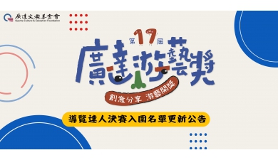 第十七屆廣達游藝獎導覽達人競賽 決賽入圍名單更新