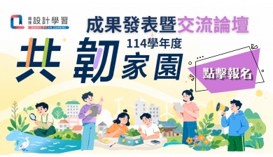 114學年度廣達「設計學習」計畫成果發表暨交流論壇 開始報名